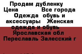 Продам дубленку  › Цена ­ 3 000 - Все города Одежда, обувь и аксессуары » Женская одежда и обувь   . Ярославская обл.,Переславль-Залесский г.